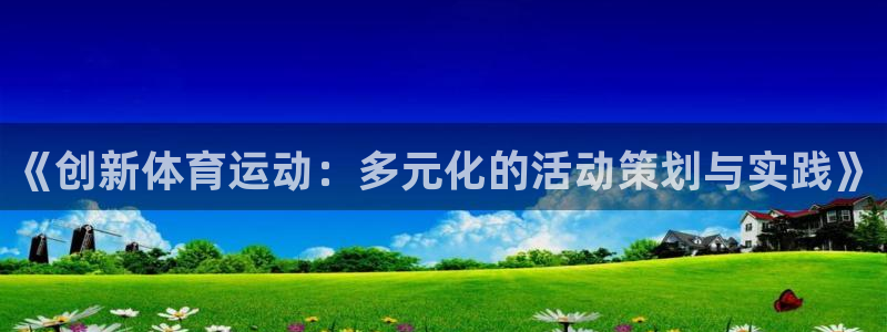 米兰体育