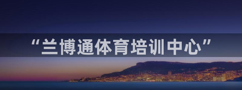 米兰体育网页版登录
